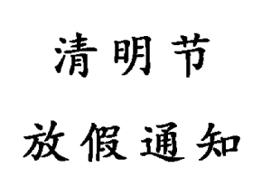 2021年無(wú)錫睿特超聲清明節(jié)放假通知