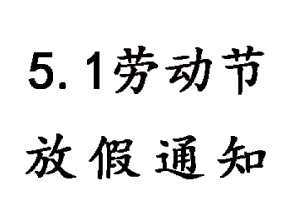 無錫睿特超聲五一勞動節放假通知