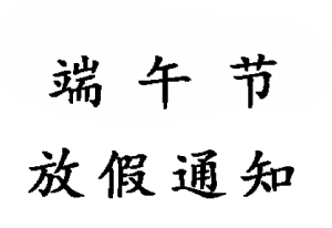 2019無錫睿特超聲端午節(jié)放假通知