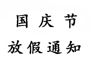 2019無錫睿特超聲10.1國慶節(jié)放假通知