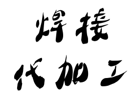 公司承接江浙滬地區(qū)超聲波焊接代加工