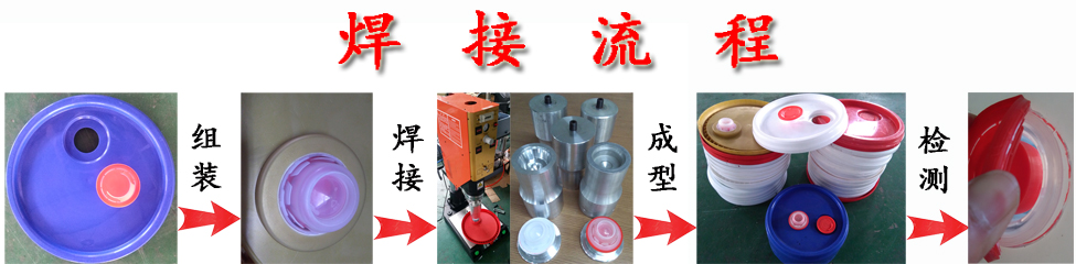 塑料機油桶蓋焊接機